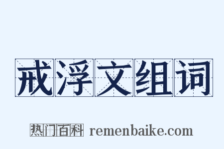 戒浮文组词是什么意思的图片
